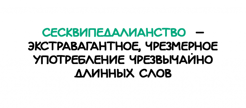 Какое самое длинное слово в русском и других языках?