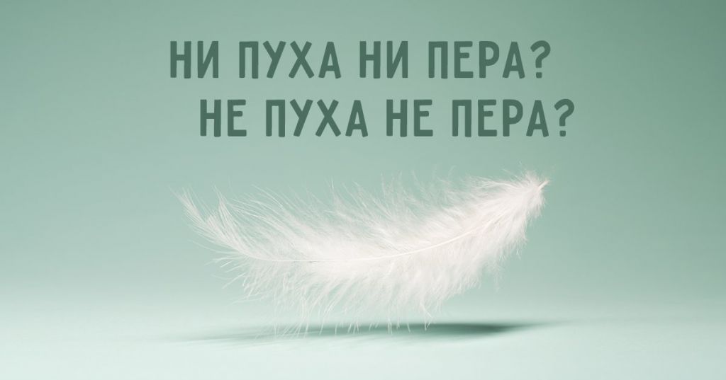 Откуда пошло пожелание «ни пуха…»,. И почему в ответ принято посылать к черту?