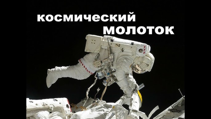 Что такое космический молоток и как он работает?