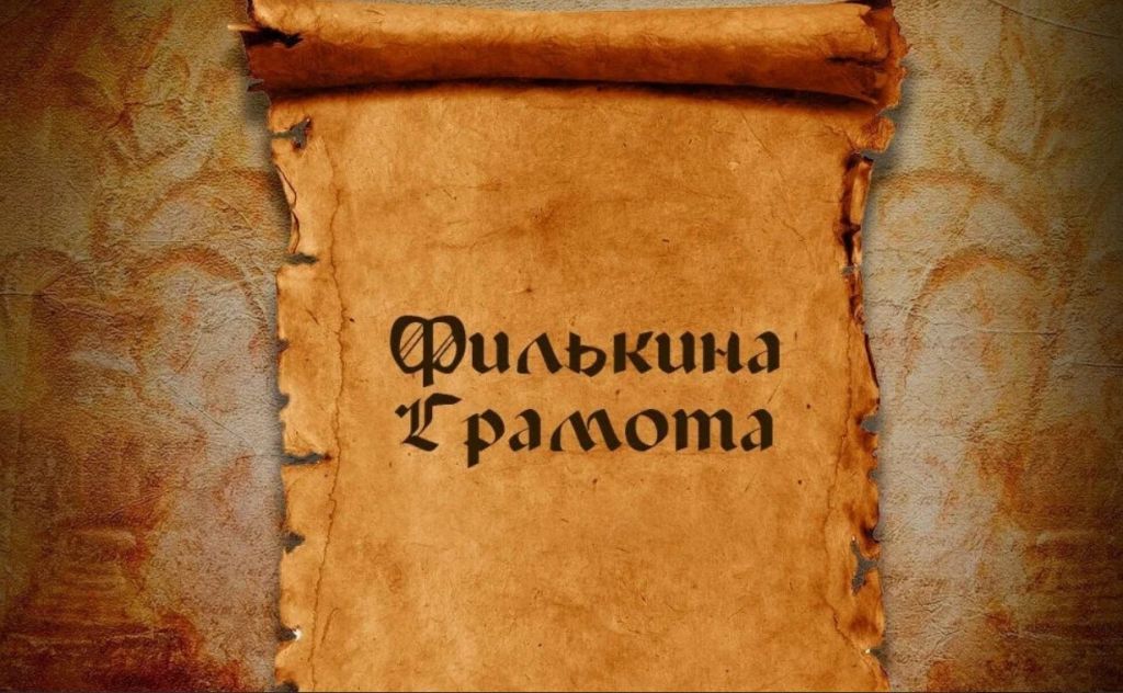 Почему бесполезную бумагу называют «филькиной грамотой»?