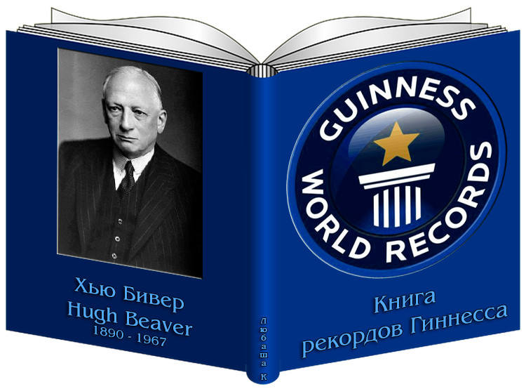 Как появилась книга рекордов Гиннесса