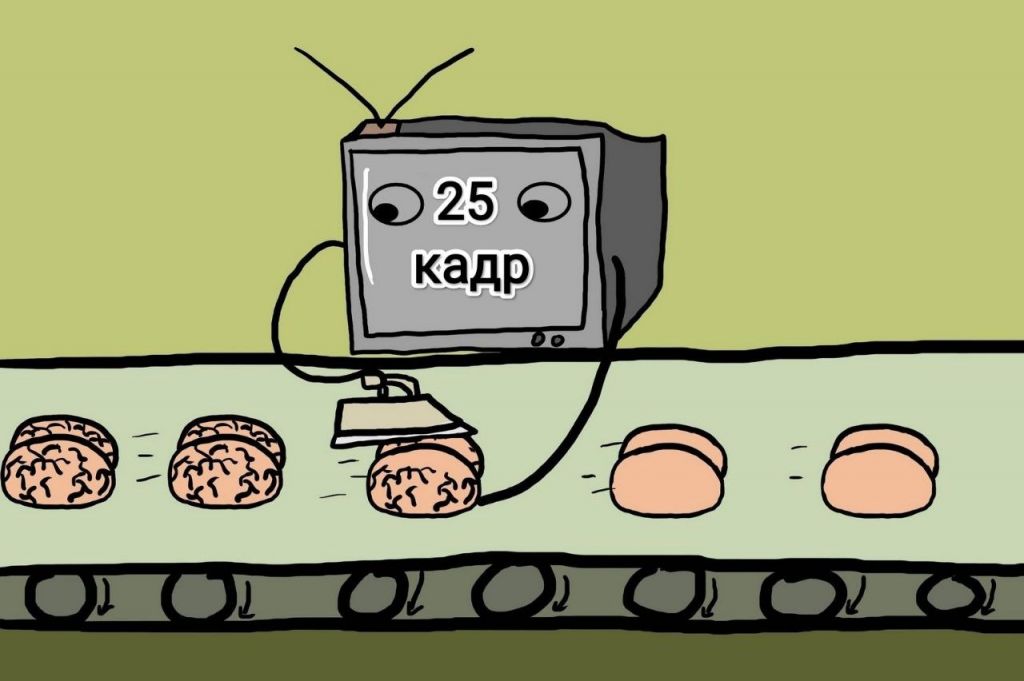 Существовал ли на самом деле 25-й кадр?