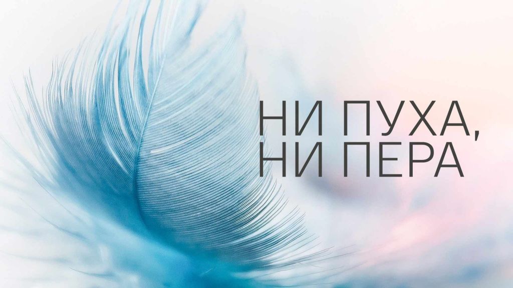 Откуда появилось выражение «ни пуха, ни пера»?